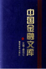 中国金融文库 第5分册