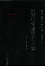 满铁档案资料汇编 第14卷 满铁调查部