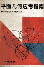 平面几何应考指南