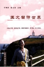 匡文留诗世界