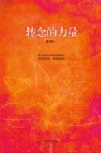 转念的力量