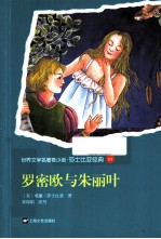 世界文学名著青少版莎士比亚经典 罗密欧与朱丽叶