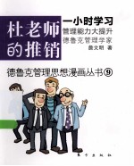 德鲁克管理思想漫画丛书 杜老师的推销