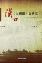 汉口《大刚报》史研究 1945.11-1951.12