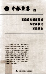 申报丛书 3 苏联政治制度浅说苏联现状论苏联译丛