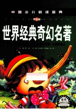 中国少儿必读金典 世界经典奇幻名著 学生版
