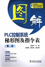 图解PLC控制系统梯形图及指令表 第2版