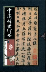 中国传世行书 册3