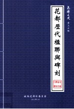 花都文史 第30辑 花都历代楹联与碑刻 寺庙凉亭牌坊门楼专辑