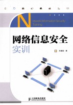 网络信息安全实训