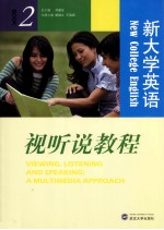 新大学英语视听说教程 2 学生用书