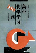 高中化学学习300问