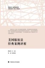美国版权法经典案例评析