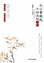 从小事做起干好本职工作