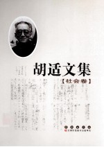 胡适文集 社会卷