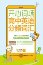 开心词场 高中英语分频词汇