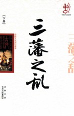 中国文化知识读本 三藩之乱 下