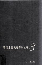 稀见上海史志资料丛书 3