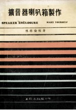扩音器喇叭箱的制作