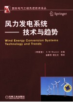 风力发电系统:技术与趋势