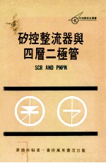 矽控整流器与四层二极管 SCR SAD PNPN