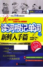 读词根记单词 新鲜入手篇