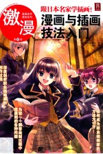 跟日本名家学插画! 漫画与插画技法入门