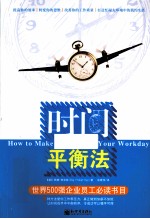 时间平衡法 世界500强企业员工必读书目