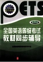全国英语等级考试教材同步辅导 第四级