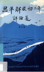 恩平文史专辑 《恩平解放初三年》评论集 第3卷