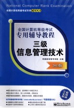 全国计算机等级考试专用辅导教程 三级信息管理技术 2013版