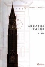 中国货币市场的发展与创新