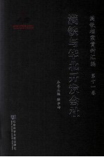 满铁档案资料汇编 第11卷 满铁与华北开发社会
