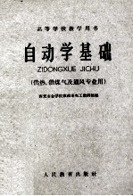 高等学校教学用书 自动学基础 (供热、供煤气及通风专业用)