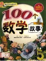 趣味科学故事系列 100个数学故事