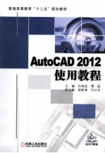 AutoCAD 2012 使用教程