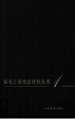稀见上海史志资料丛书 1