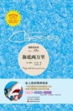 海底两万里 插图彩绘本