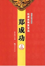 抗清逐夷复宝岛 郑成功