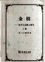 金枝 巫术与宗教之研究 上