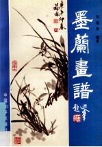 梅兰竹菊画谱 墨兰画谱