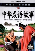 中国少儿必读金典 中华成语故事 学生版