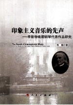 印象主义音乐的先声 李斯特晚期钢琴代表作品研究