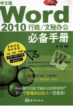 Word 2010 行政/文秘办公必备手册 中文版