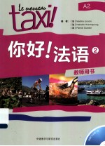 你好!法语 2 教师用书