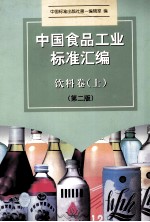 中国食品工业标准汇编 饮料卷 上 第2版