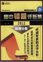 高中地理错题评析集 第2版 地理分册 2012