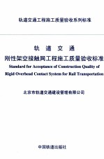 轨道交通刚性架空接触网工程施工质量验收标准