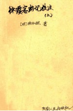 徐霞客游记校注 上