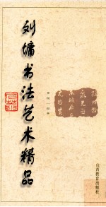 刘墉书法艺术精品 第1卷